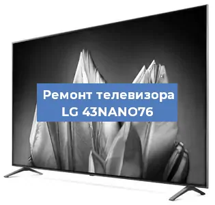 Ремонт телевизора LG 43NANO76 в Краснодаре